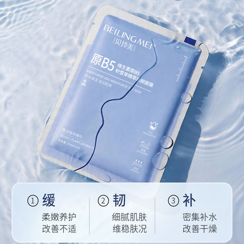 贝玲美原B5积雪草精粹焕颜面膜补水舒缓修护改善暗美妆护肤品面膜