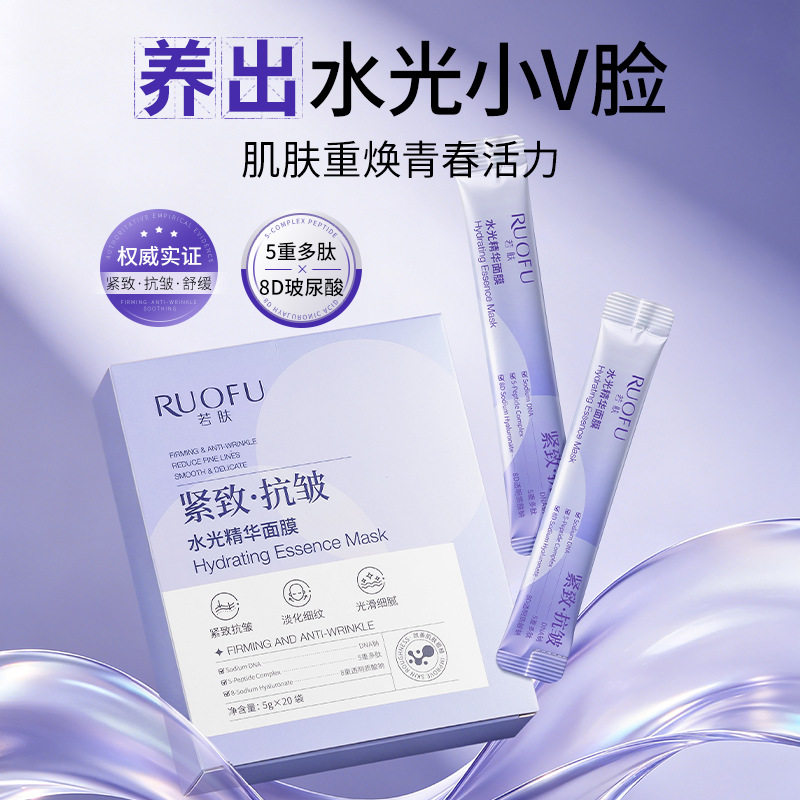 若肤水光精华面膜抗老紧致提亮嫩白保湿补水玻尿酸面膜涂抹面膜女