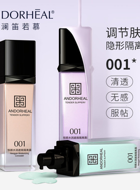 ANDORHEAL澜笛若慕001隔离霜妆前乳打底遮瑕学生女官方正品