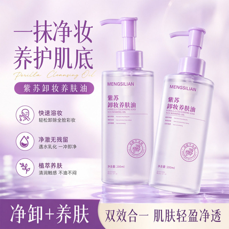 MENGSILIAN紫苏卸妆养肤油深层滋养焕亮肌肤植萃柔和卸妆养肤温和