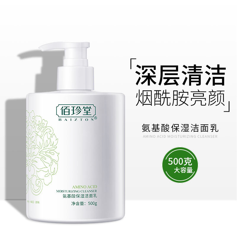氨基酸保湿洗面奶补水嫩肤深沉洁净洗去暗沉肌