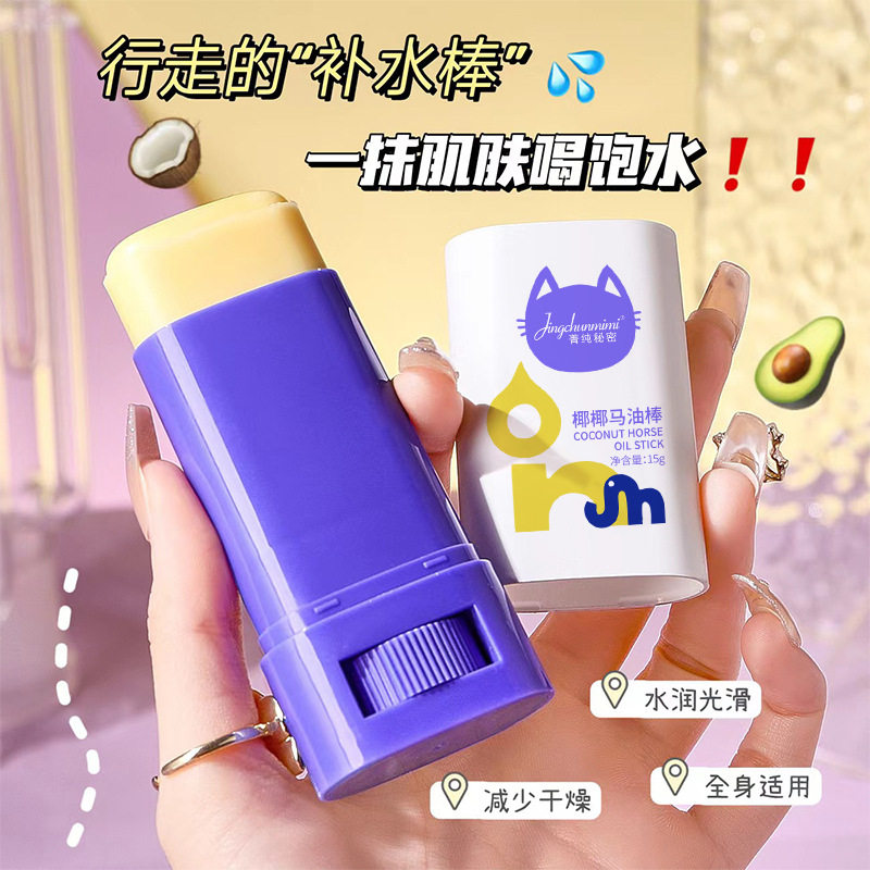 菁纯秘密椰椰马油棒防干裂改善粗糙滋润保湿防冻椰子油马油膏全身