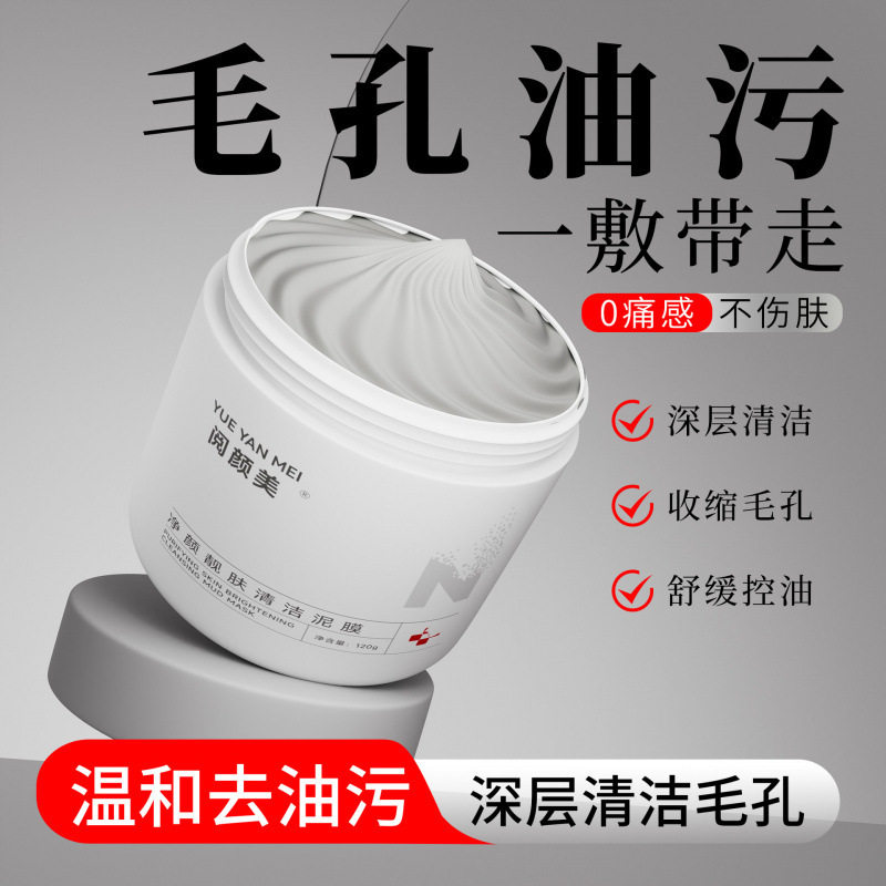 阅颜美净颜靓肤清洁泥膜深层清洁毛孔去黑头粉刺控油泥膜涂抹面膜