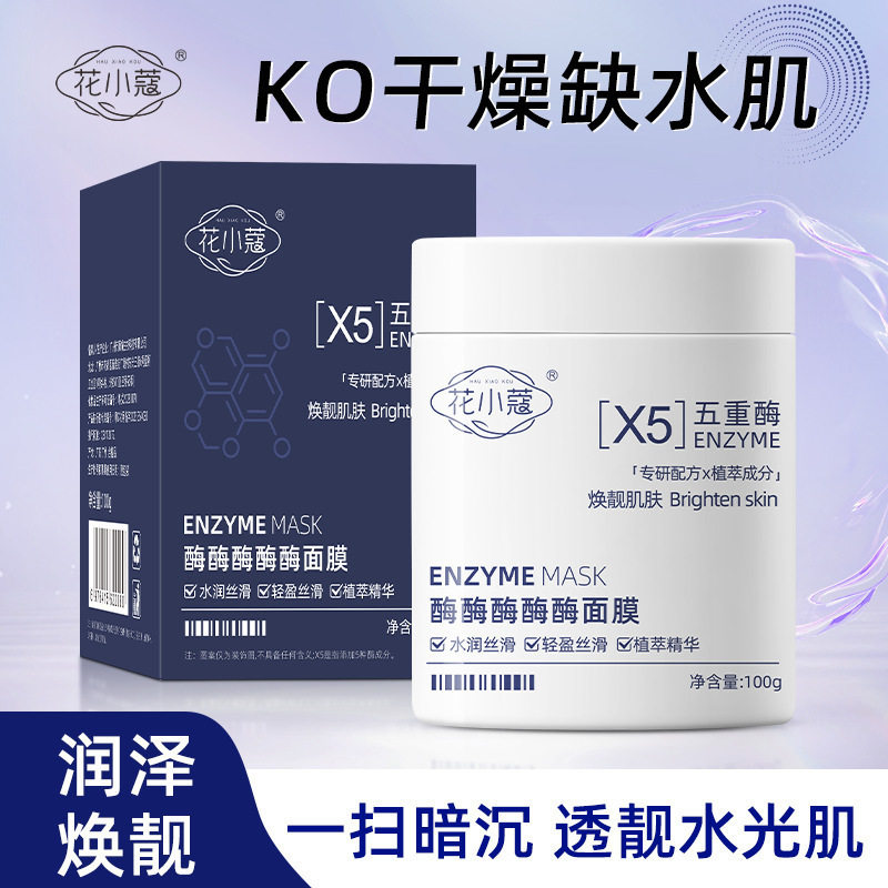 花小蔻酶酶酶酶酶面膜温和软化角质五重酶清洁面膜面部涂抹面膜