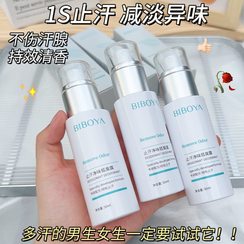 碧柏雅止汗净味狐臭露夏季止汗露祛狐臭喷雾腋下净化异味香体露