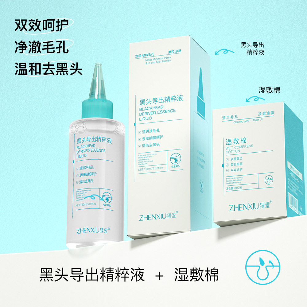 臻羞黑头导出精华液去黑头粉刺水收缩毛孔湿敷棉清爽嫩肤组合