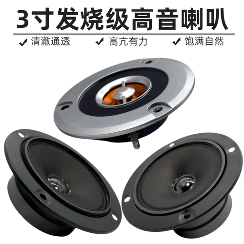 3寸高音喇叭4欧8欧单磁双磁高音