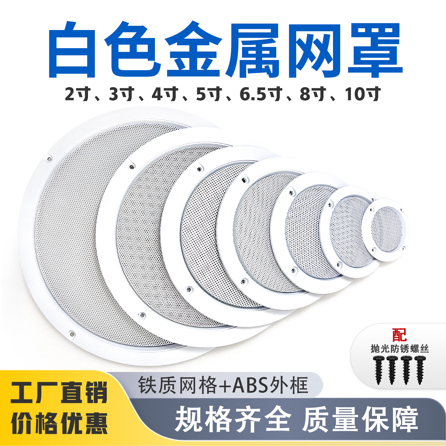 白色喇叭网罩金属铁网2/3/4/5/6.5/8/10寸音箱金属网罩改装diy用