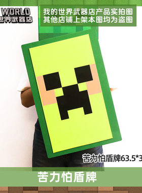 我的世界同款周边玩具武器EVA泡沫苦力怕盾牌寰宇最终剑儿童弓箭
