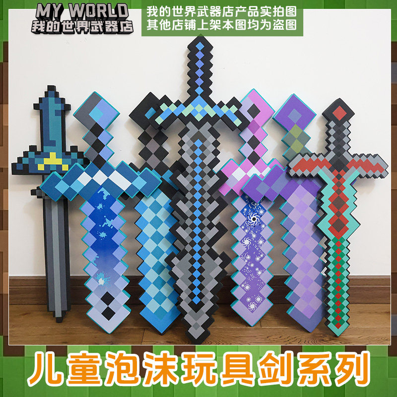 25新款我的世界泡沫玩具钻石寰宇支配剑附魔崩解镐史蒂夫工具武器