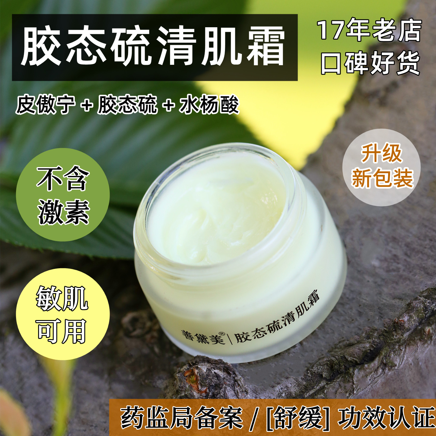 皮傲宁胶态硫清肌霜 淡印改善闭口粉刺青春痘舒缓修护学生可用