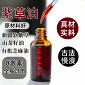 古法浸泡纯紫草油 护肤油 天然无添加舒缓修护保湿