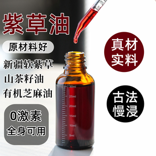 古法浸泡纯紫草油 护肤油 天然无添加舒缓修护保湿