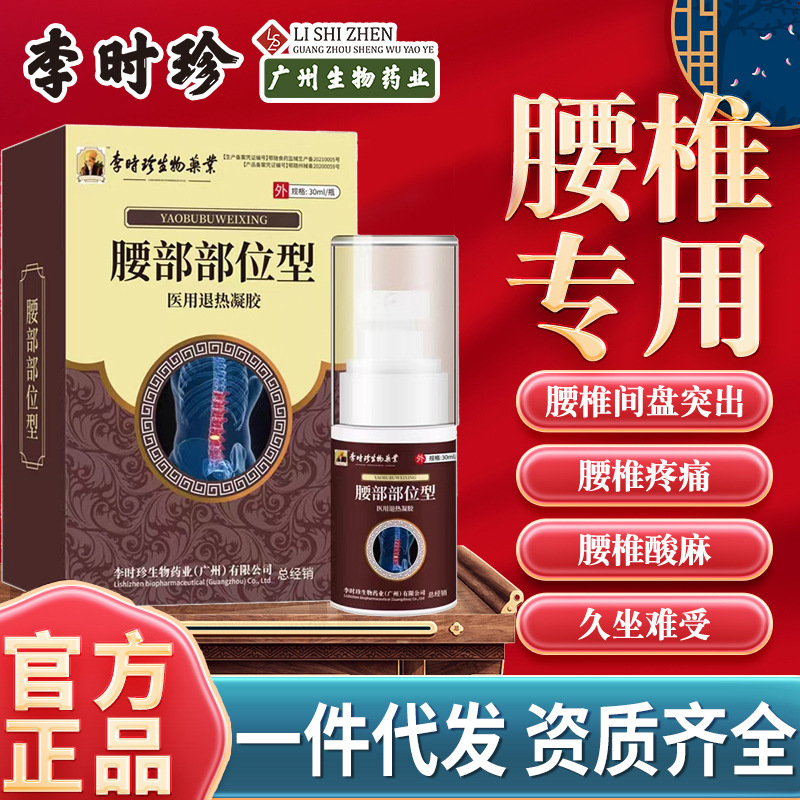 李时珍腰部位型冷敷凝胶腰椎疼痛腰椎喷雾医用退热凝胶现货批发