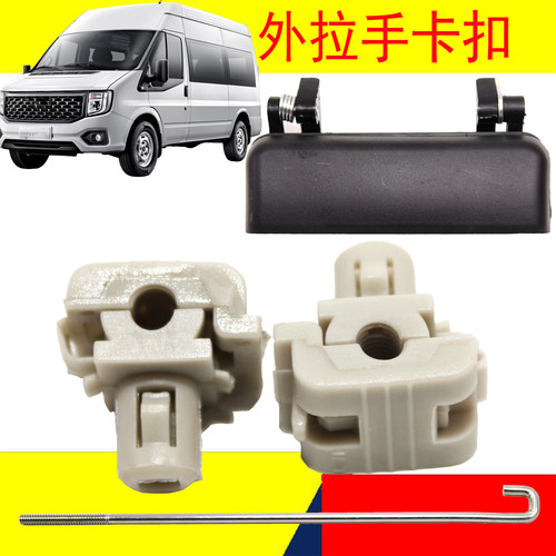 全顺V348尾门外拉手卡扣江铃福顺