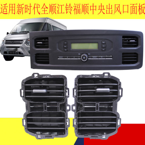 全顺新时代por江铃福顺空调出风