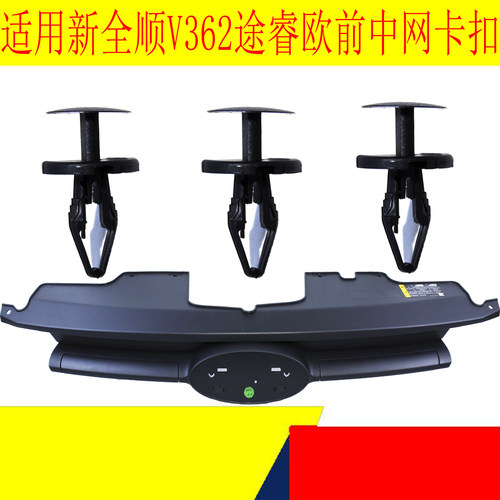 新全顺V362途睿欧中网固定卡扣