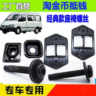 适用江铃全顺后排座椅螺丝全顺地板螺丝全顺座椅固定螺丝后排螺丝