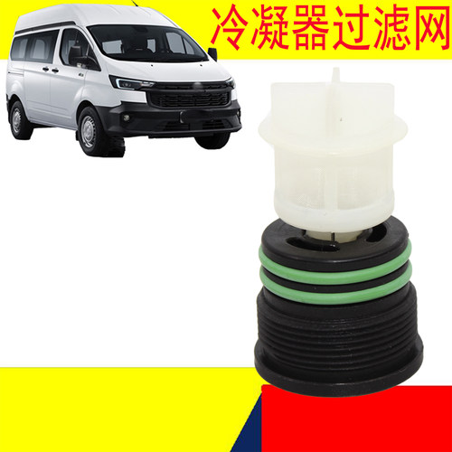 福特新全顺途睿欧冷凝器堵帽滤网