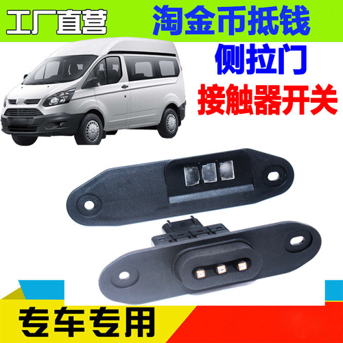 全顺V362V348侧拉门接触开关门