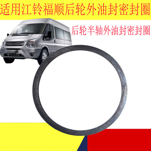 江铃福顺后车轮密封圈后轮毂半轴
