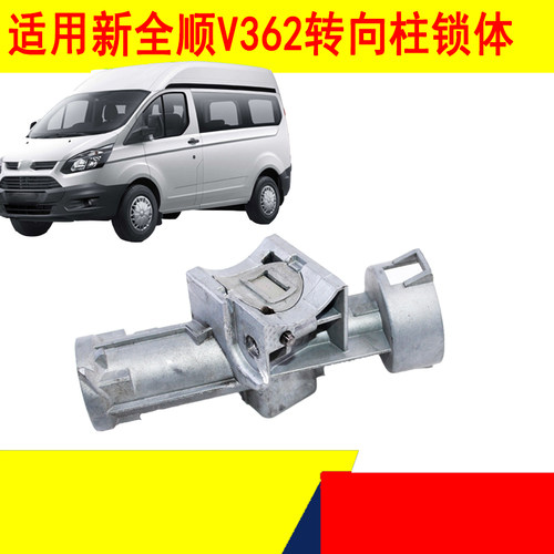 全顺V362转向柱锁体点火锁体