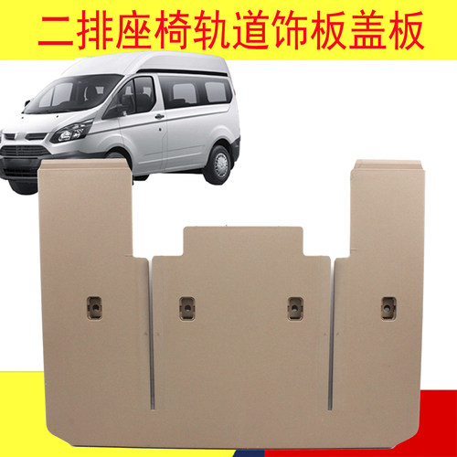 新全顺V362座椅轨道饰板盖途睿欧