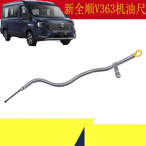 福特新全顺V363发动机机油尺