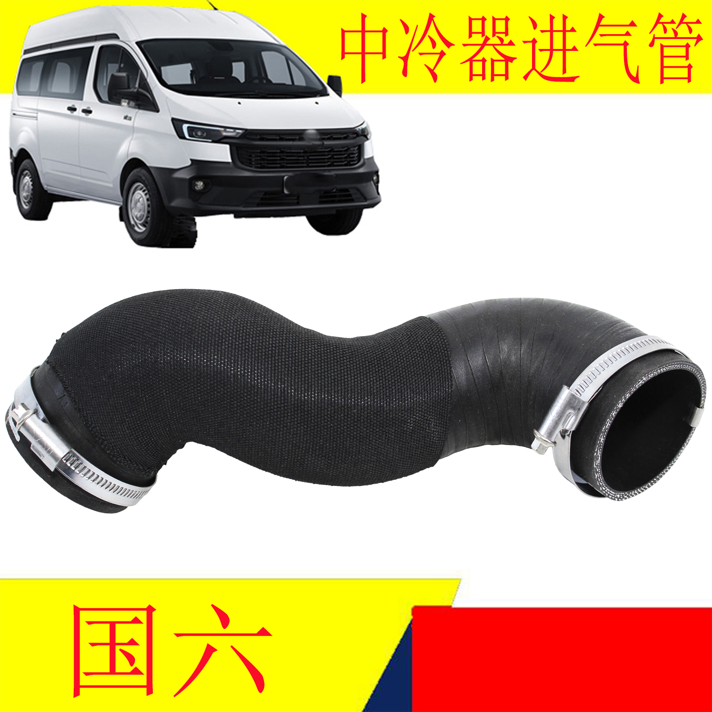 新全顺中冷器出气管配件