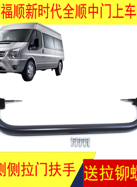 新世代全顺适用江铃福顺全顺V348中门上车拉手 上车扶手 上车拉手