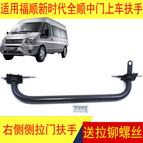 江铃福顺全顺中门扶手上车拉手