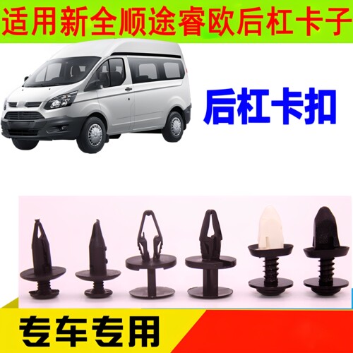 全顺V362途睿欧保险杠卡扣卡子