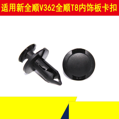 新全顺V362全顺T8内饰板卡扣