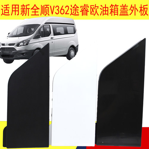 江铃新全顺V362途睿欧油箱盖板