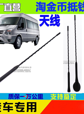 适用新时代全顺天线V348天线福特全顺汽车收音机天线福顺天线配件