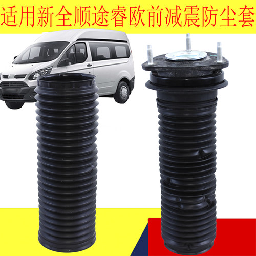 新全顺V362途睿欧前减震防尘套
