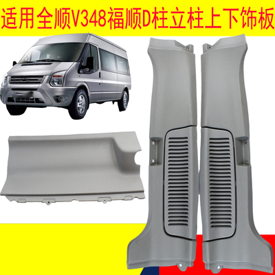 江铃福顺尾门左右D柱上下饰板