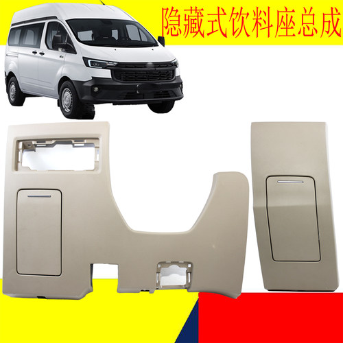 新全顺V362途睿欧司机侧饮料座