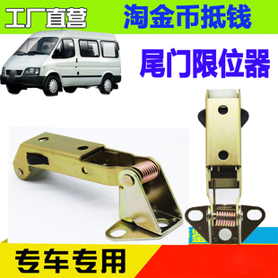 双开后门定位器 尾门车门限位器 适用江铃经典 全顺特顺N520