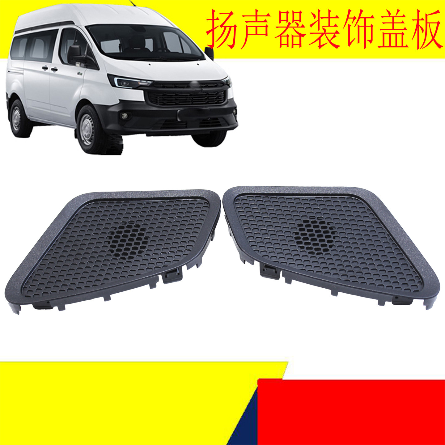 适用福特新全顺V362仪表台左右侧扬声器装饰板盖板途锐欧音响盖板