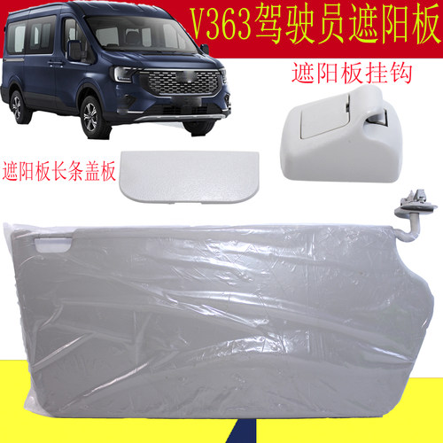 福特新全顺V363顶棚遮阳板挂钩盖