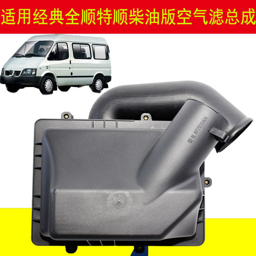 江铃经典全顺空滤盖特顺空滤盒子