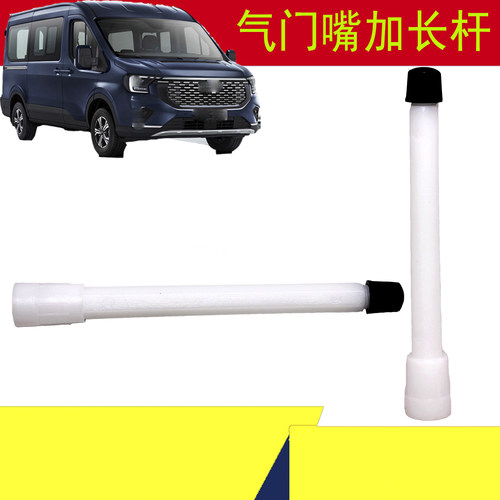 新全顺T8福顺轮胎气门嘴加长杆