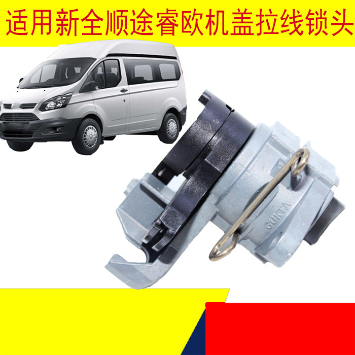 适用江铃新全顺V362途睿欧机盖锁芯锁座拉线丝手柄机盖拉线锁芯