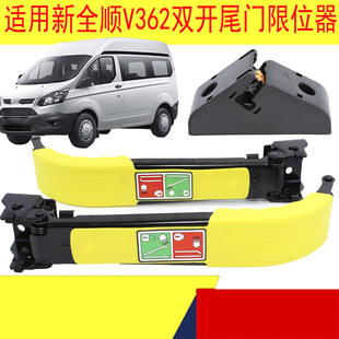 适用福特新全顺V362尾门限位器全顺尾门限位器支架后门定位器配件