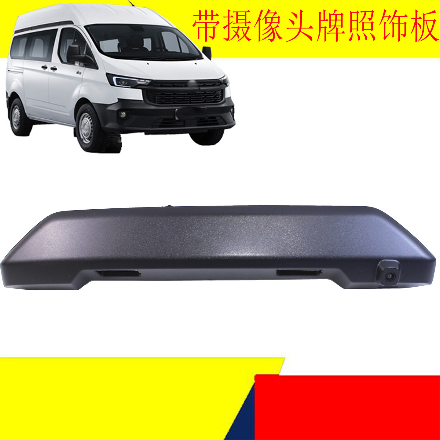 适用江铃福特新全顺V362尾门牌照灯倒车影像后牌照安装板支架配件