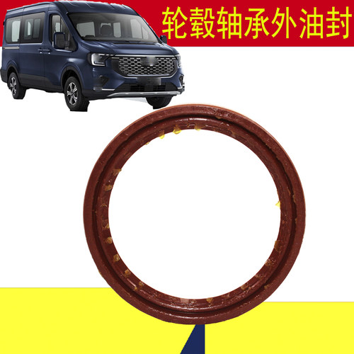适用福特新全顺V363轮毂轴承外油封新全顺T8车轮毂轴承外油封配件