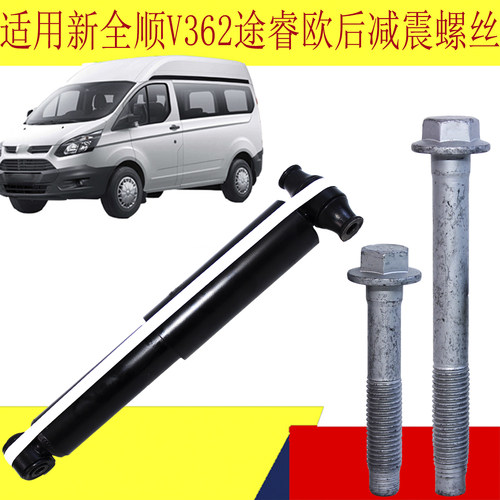 福特新全顺V362后减震固定螺丝螺