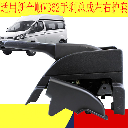 新全顺V362手刹拉杆左右护套