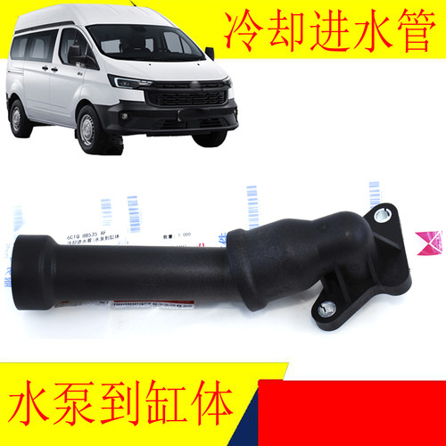 江铃新全顺发动机水泵冷却进水管